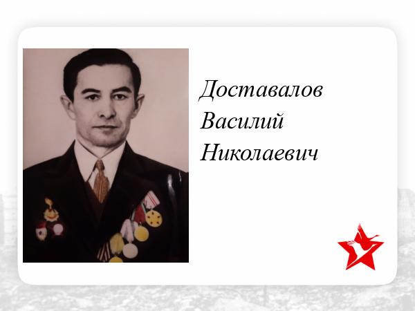 Доставалов. Доставалов
