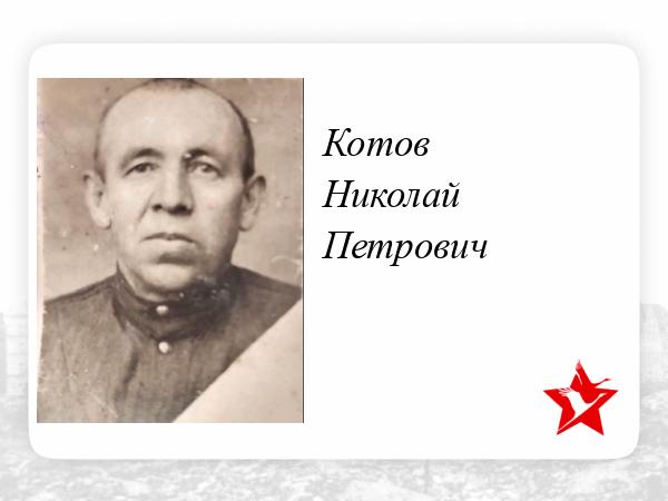 Сергей петрович котов