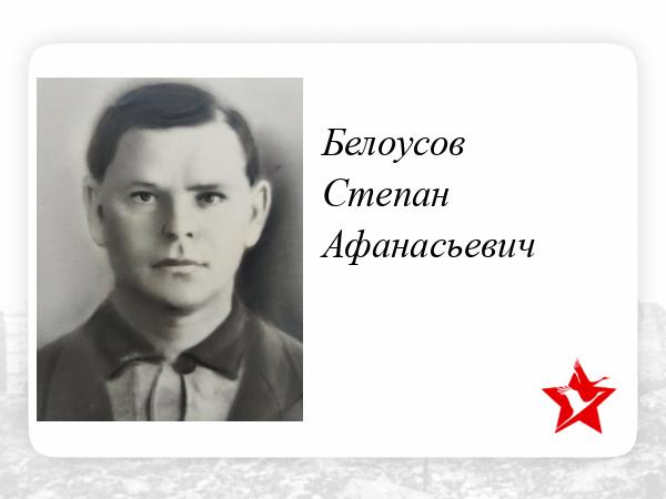 Степан Афанасьевич Саенко