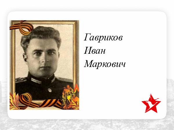 АВЕРИН ИВАН МАРКОВИЧ 1907 года рождения (Сурский сельсовет). В рядах РККА с 20 о