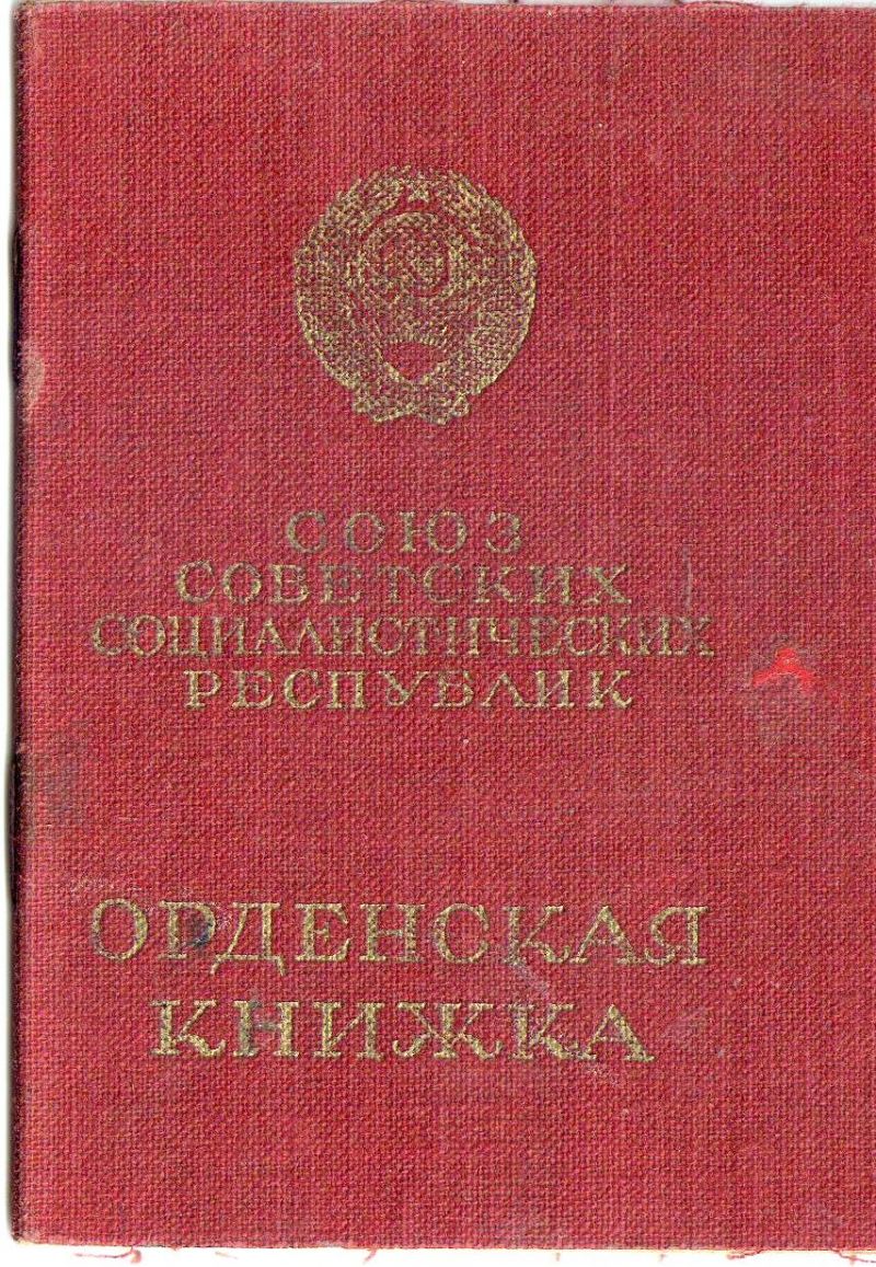 Книжка б. Орденская книжка ордена красной звезды. Орденская книжка ордена красной звезды СССР. Орденская книжка СССР красная звезда. Книжка к ордену.