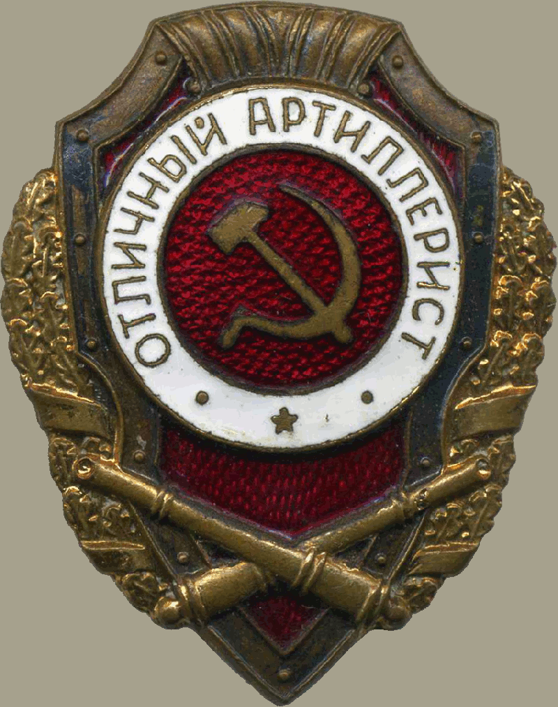 Отличный 20. Нагрудный знак Отличный артиллерист. Знак отличник артиллерист. Знак Отличный артиллерист СССР. Значок Отличный артиллерист ВОВ.