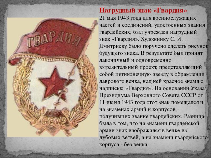 Присвоили наименование гвардейский. Медаль ВОВ гвардия. Значок гвардия 1943 года. Гвардейский нагрудный знак. Знак гвардия 1941 - 1945.