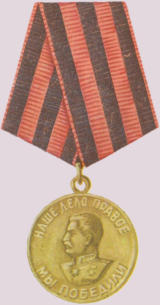Медаль победы над германией 1941 1945