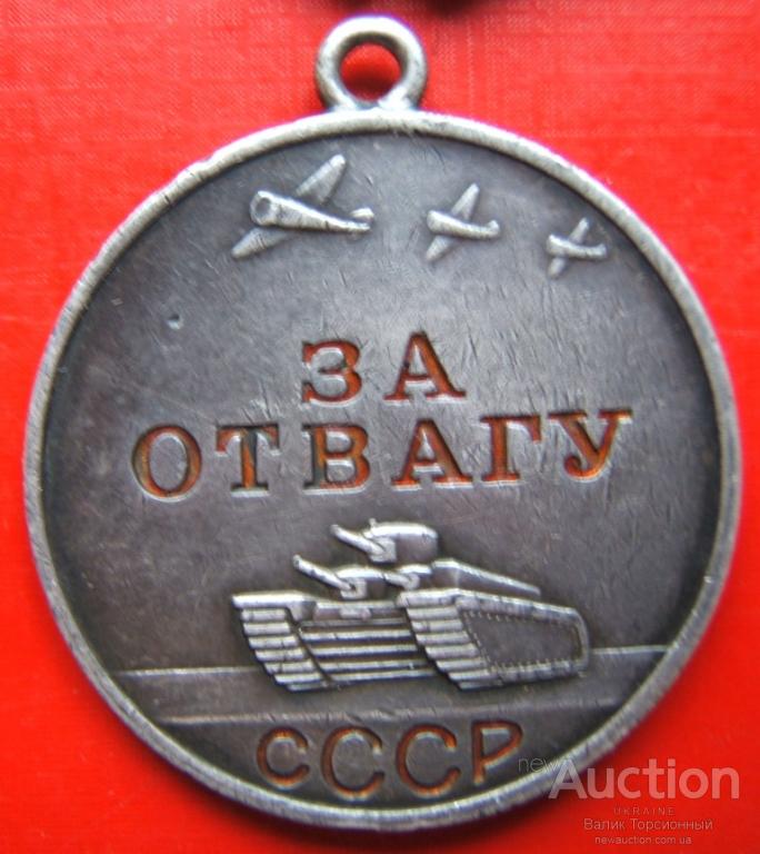 Медаль за отвагу 1941 года. Медаль за отвагу 1942. Медаль за отвагу СССР ВОВ. Медаль за отвагу 1941 г. Медаль за отвагу 2.