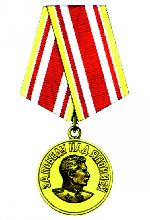Медаль за победу над японией