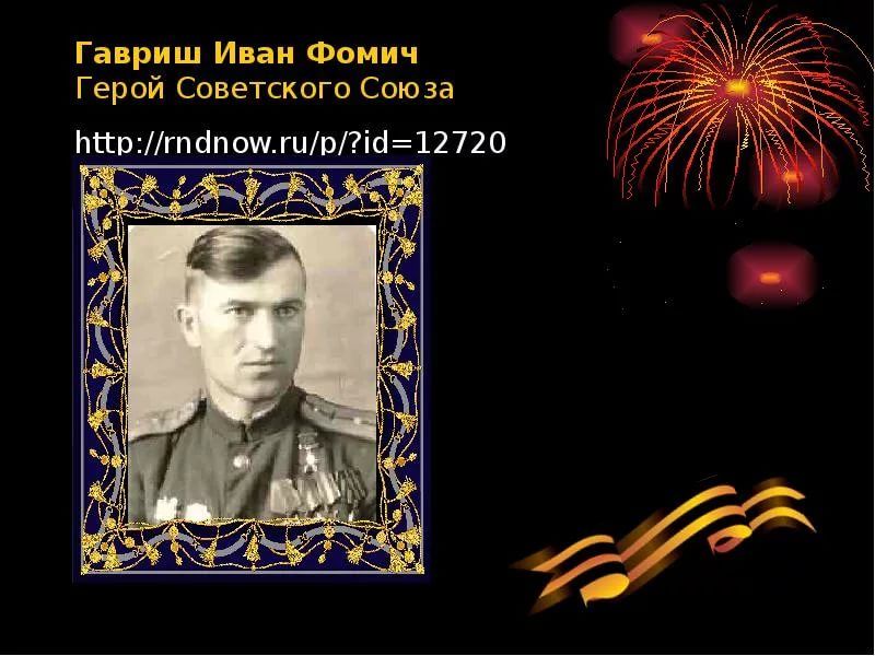 Герои дона. Иван Фомич Гавриш. Герой Великой Отечественной войны Гавриш Иван Фомич. Иван Егорович Гаврыш. Кучеренко Иван Фомич герой советского Союза.