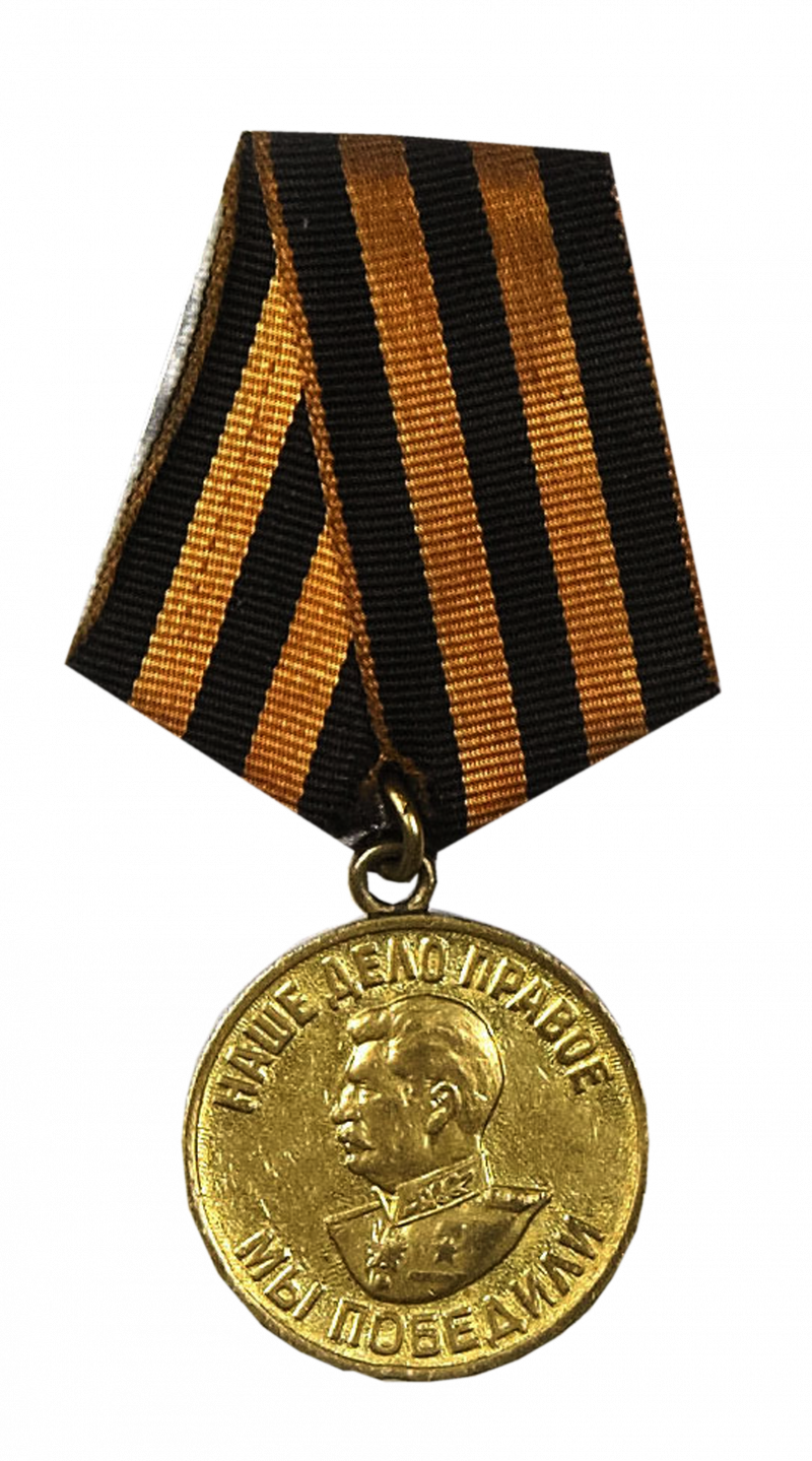 Наше дело правое мы победили медаль