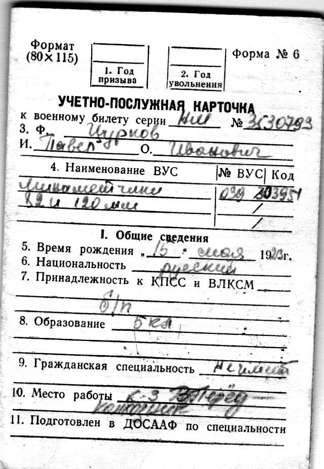 Учетная послужная карта