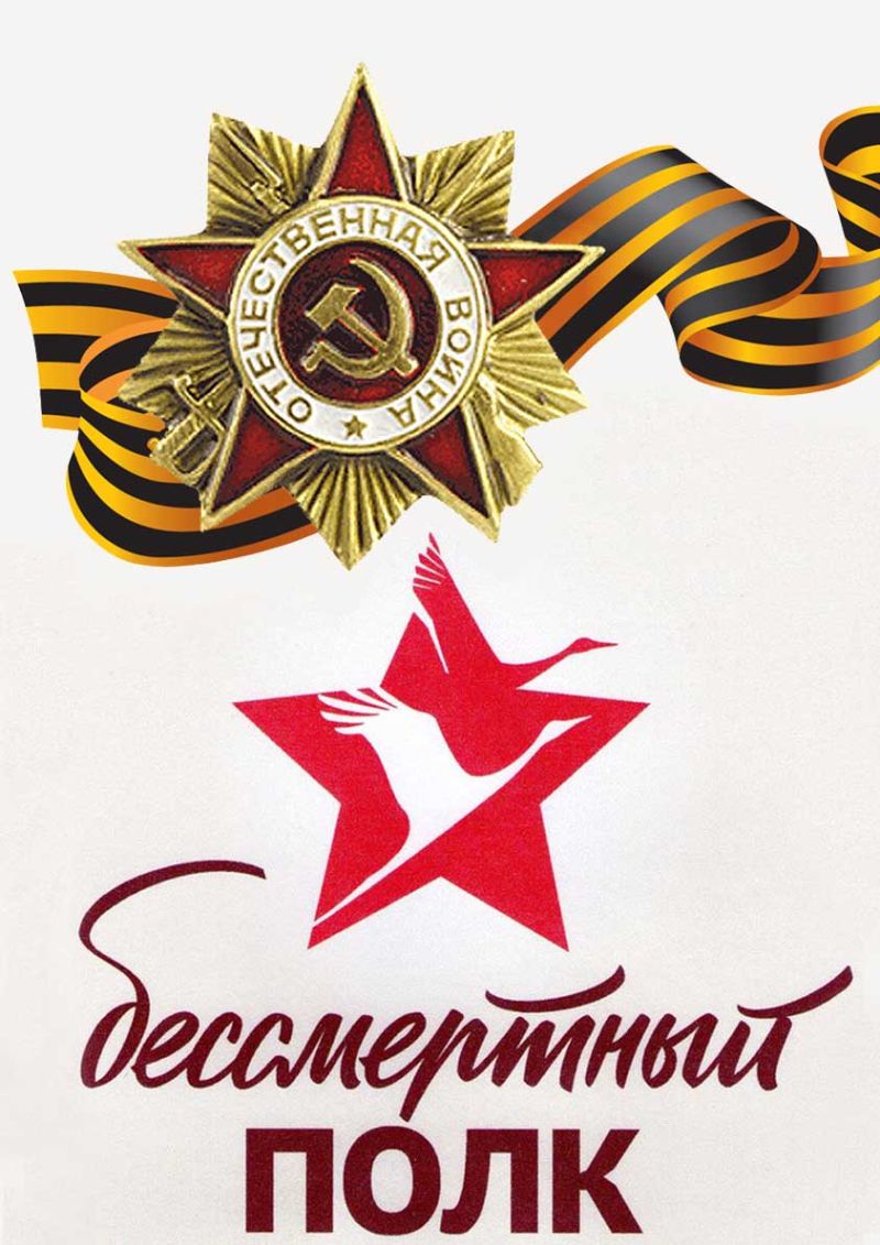 Бессмертный полк официальный логотип