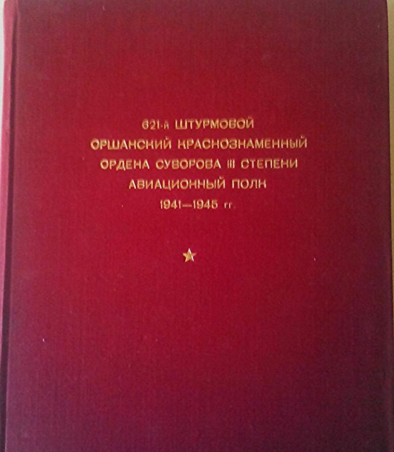 621 штурмовой авиационный полк