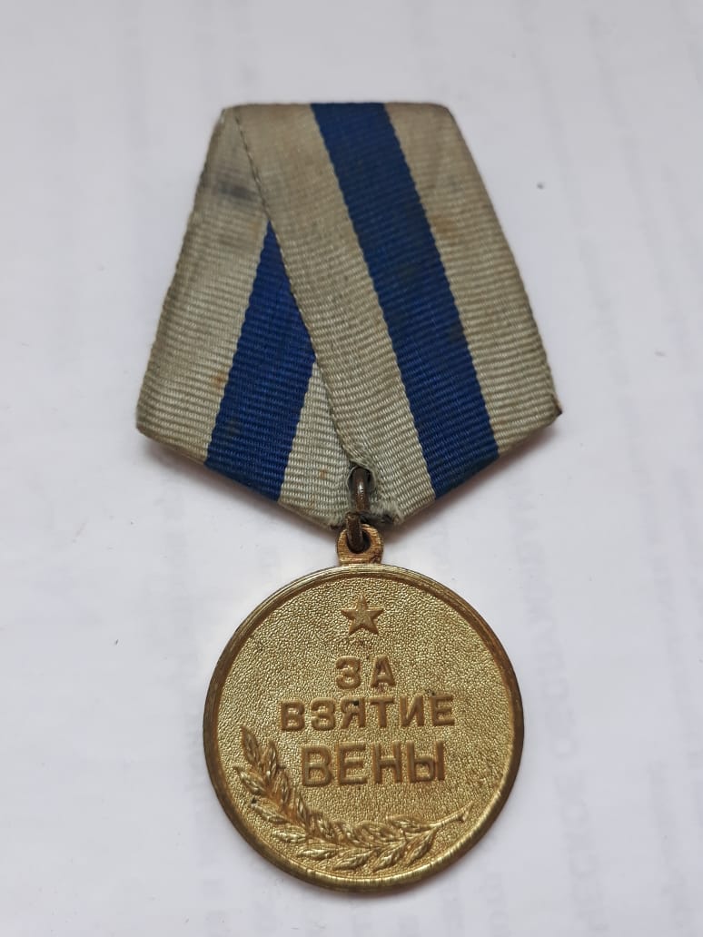 Медаль за взятие вены фото 1941 1945