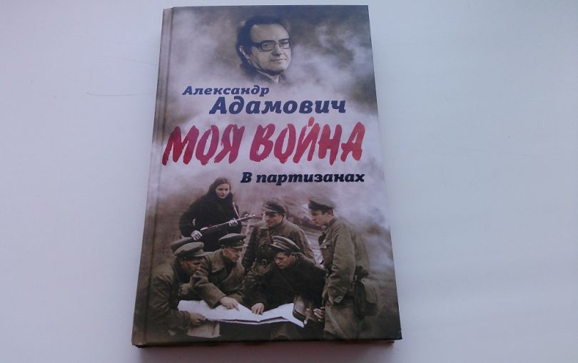 Какие произведения посвящены партизанской борьбе. Адамович Блокадная книга читать.