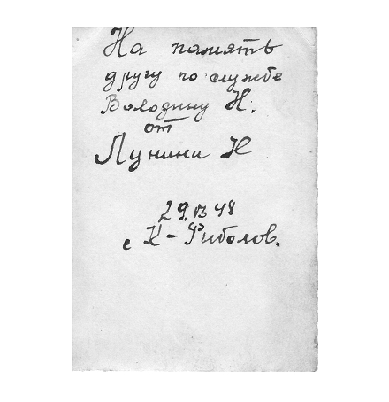 Лунин (?) Н.