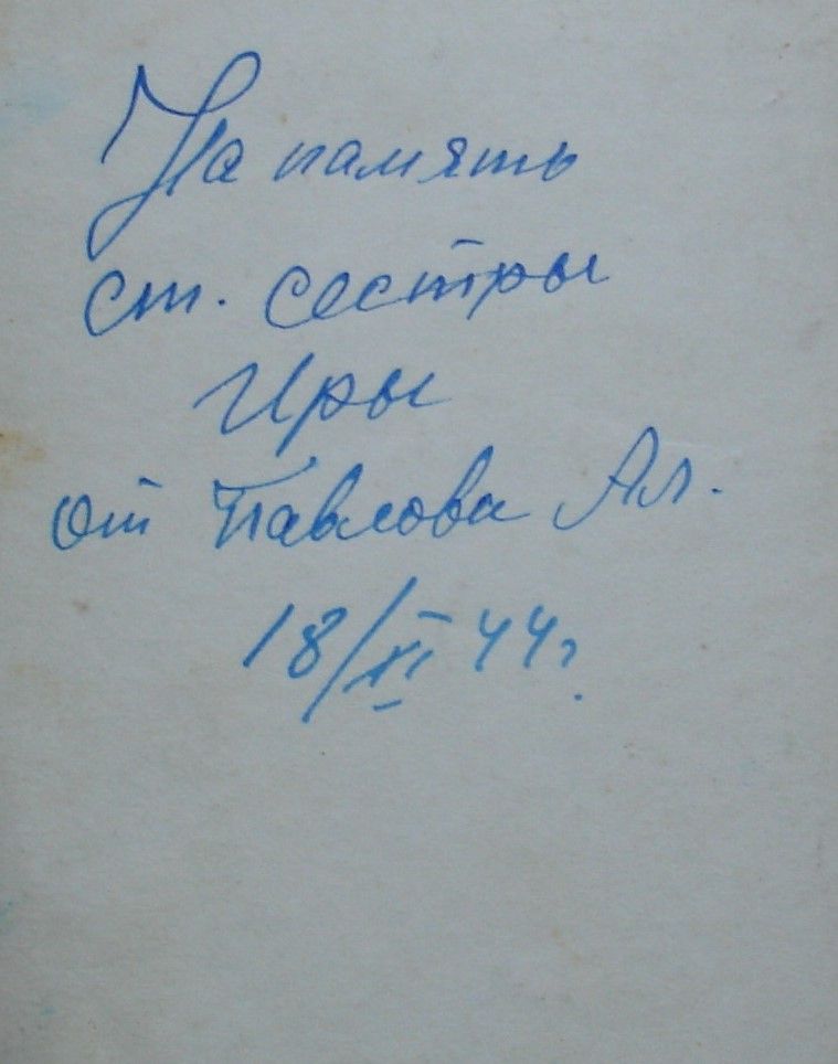 Павлов Ал.
