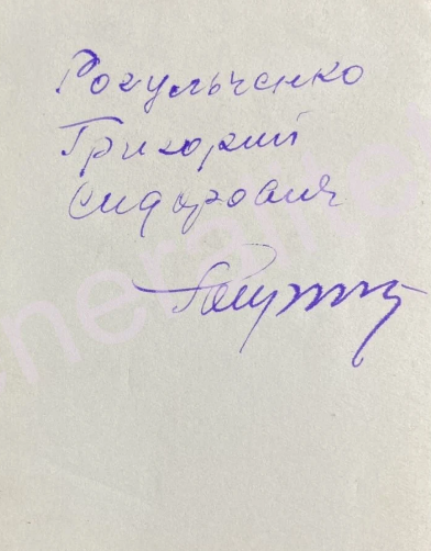 Рогульченко Григорий Сидорович