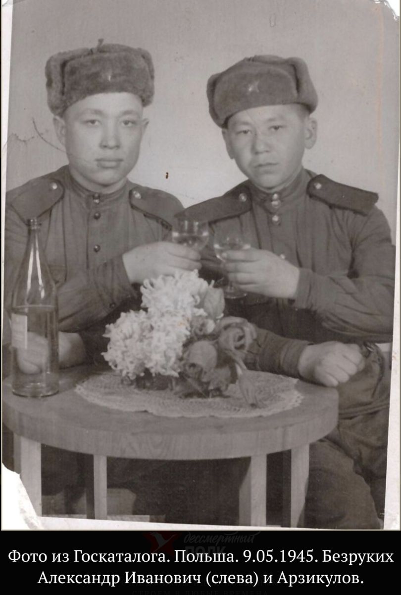 Безруких Александр Иванович и Арзикулов.