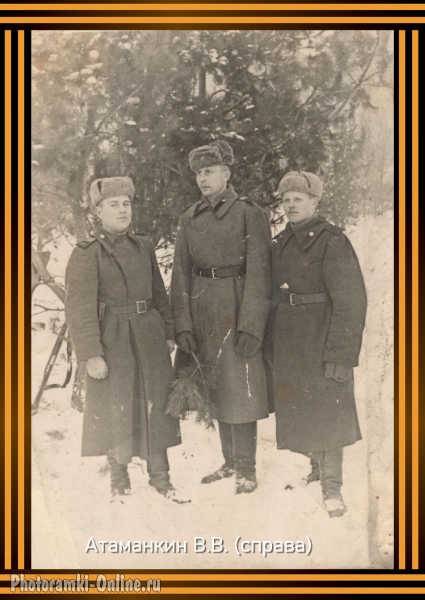 Атаманкин Виктор Васильевич, 1925 г р