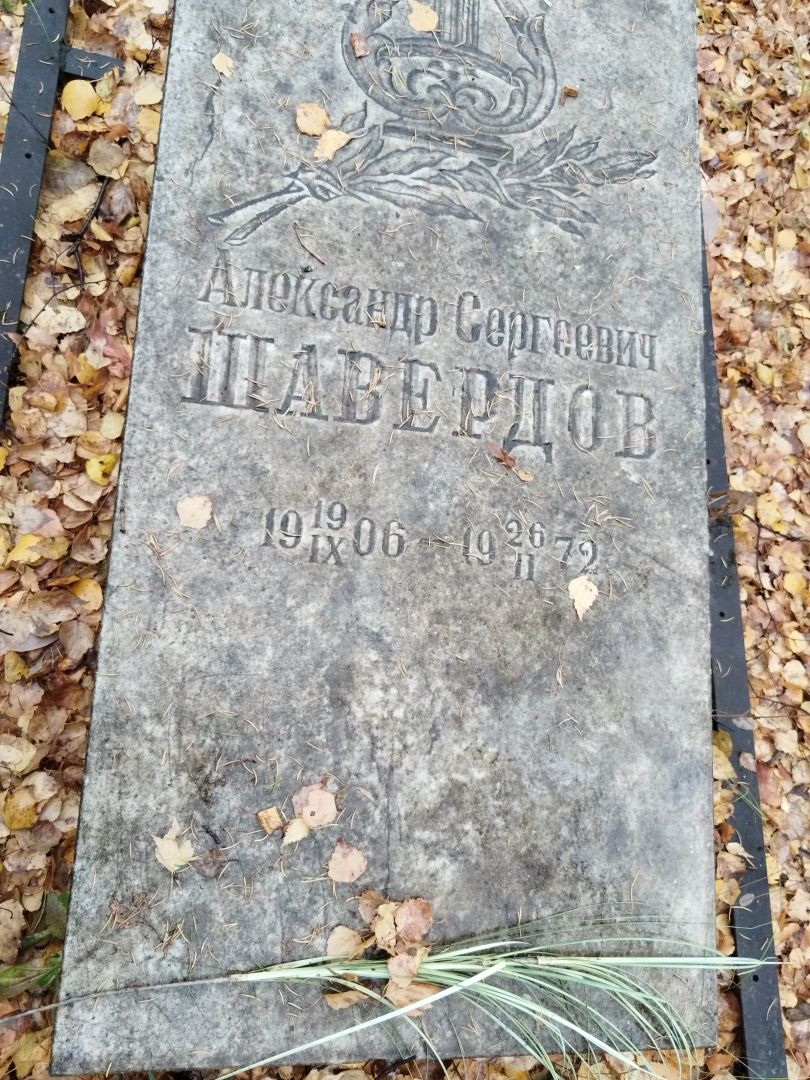 Шавердов Александр Сергеевич