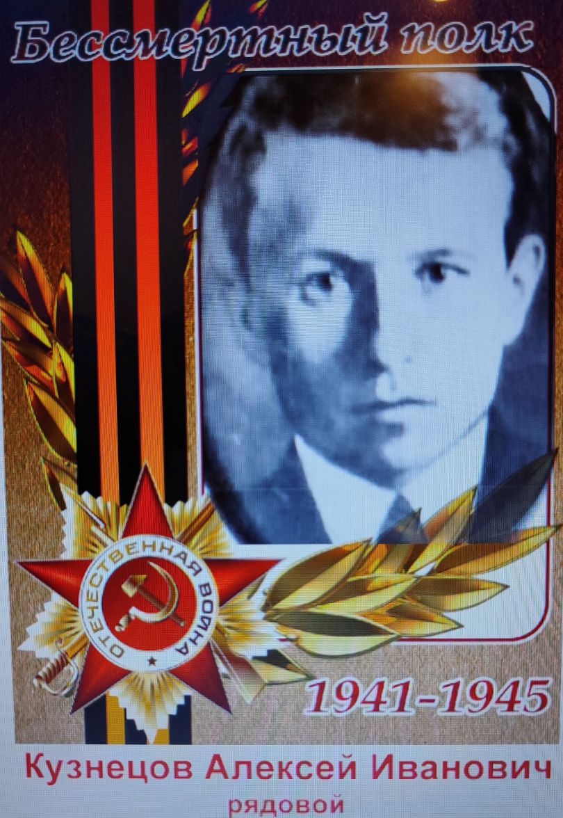 Кузнецов Алексей Иванович